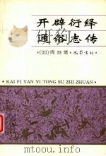 开辟衍绎通俗志传（1999 PDF版）