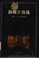 勃朗宁诗选（1999 PDF版）