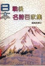 日本战后名诗百家集（1993 PDF版）