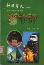 留学生小说选（1998 PDF版）