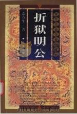 折狱明公（1998 PDF版）