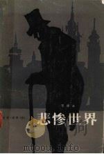 悲惨世界  节译本   1982  PDF电子版封面  10094·335  （法）维克多·雨果（V. Hugo）著；周光熙译 