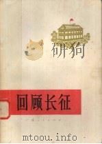 回顾长征   1976  PDF电子版封面  3113·184  广西人民出版社编 