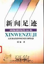 新闻足迹  刘海新闻作品集（1998 PDF版）