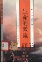 生命的激流   1997  PDF电子版封面  7530624466  王尧，武在平编 