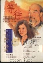 等待  三毛与王洛宾   1994  PDF电子版封面  9576302935  （冉红）著 