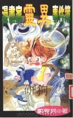 漫画家灵异事件簿   1997  PDF电子版封面  9579882118  郑雅铃著 