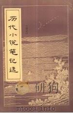 历代小说笔记选  金元（1984 PDF版）