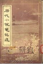 历代小说笔记选  明（1984 PDF版）