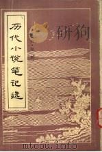 历代小说笔记选  明  2（1984 PDF版）