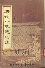 历代小说笔记选  唐（1984 PDF版）