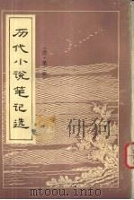 历代小说笔记选  清  2（1984 PDF版）