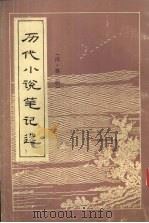 历代小说笔记选  清  3（1984 PDF版）
