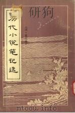历代小说笔记选  清  4（1984 PDF版）