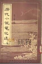 历代小说笔记选  宋  2（1984 PDF版）