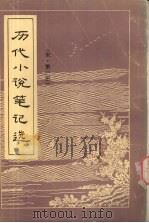 历代小说笔记选  宋  3（1984 PDF版）
