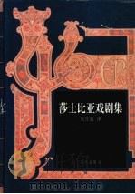 莎士比亚戏剧集   1999  PDF电子版封面  7806155007  （英）威廉·莎士比亚著；朱生豪译 