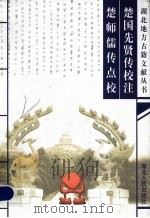 楚国先贤传校注（1999 PDF版）