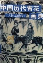 中国历代青花画典  人物、动物画卷  上（1995 PDF版）