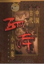 中国古代孤本小说集  4（1998 PDF版）