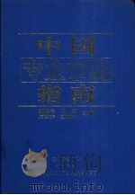 中国专业市场指南   1994  PDF电子版封面  7203032884  柳随年，杨波，厉以宁等主编 