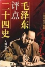 毛泽东评点二十四史人物精选  文白对照详解版  上卷（1997.12 PDF版）