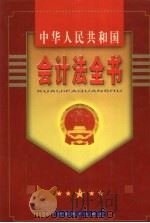 中华人民共和国会计法全书  下（1999 PDF版）