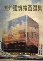 国外建筑绘画图集   1986  PDF电子版封面  10199·36  马旗，芷民编 