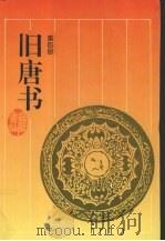 旧唐书  第4册   1997  PDF电子版封面  7805207216  （后晋）刘昫等撰；陈焕良，文华点校 