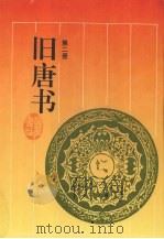 旧唐书  第2册（1997 PDF版）