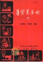 售货员手册  下   1986  PDF电子版封面  4216·269  杜桂馥，于炳皓主编；马鸣谦等编 