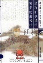 渚宫旧事译注（1999 PDF版）