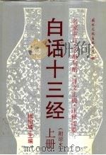 白话十三经（1996 PDF版）