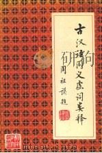 古汉语同义虚词类释（1993 PDF版）