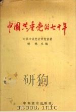 中国共产党的七十年   1991  PDF电子版封面  9787800233630  中共中央研究室著；胡绳主编 