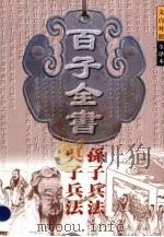 《孙吴兵法》译注（1996 PDF版）