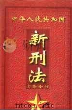 中华人民共和国新刑法实务全书（1997 PDF版）