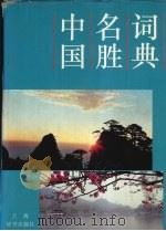 中国名胜词典  第3版（1997 PDF版）