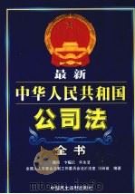 最新中华人民共和国公司法全书  下     PDF电子版封面  7800784452  田燕苗编著 
