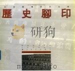 历史脚印  王世龙摄影作品选  中英文本   1995  PDF电子版封面  7535012825  王世龙著 