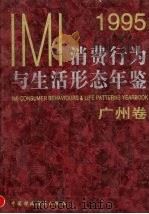 IMI消费行为与生活形态年鉴  广州卷  1995   1996  PDF电子版封面  7500530781  IMI（创研）市场信息研究所，国际公告研究所编 