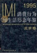 IMI消费行为与生活形态年鉴  北京卷  1995   1996  PDF电子版封面  7500530714  IMI（创研）市场信息研究所等编 