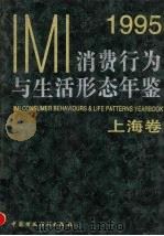 IMI消费行为与生活形态年鉴  上海卷  1995   1996  PDF电子版封面  750053079X  IMI（创研）市场信息研究所，国际公告研究所编 