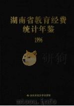 湖南省教育经费统计年鉴  1996（1998 PDF版）
