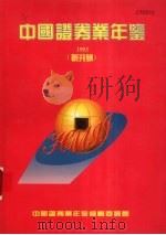 中国证券业年鉴  1993  创刊号（1993 PDF版）