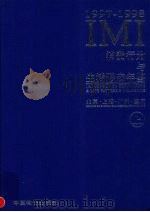 IMI消费行为与生活形态年鉴  北京·上海·广州·重庆  1997-1998  上   1997  PDF电子版封面  7800707660  IMI（创研）市场信息研究所等编 