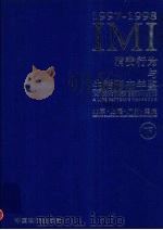 IMI消费行为与生活形态年鉴  北京·上海·广州·重庆  1997-1998  下   1997  PDF电子版封面  7800707660  IMI（创研）市场信息研究所等编 