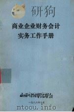 商业企业财务会计实务工作手册   1986  PDF电子版封面    山西财经学院学报编辑部编 