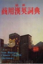 最新商用汉英词典（1983 PDF版）