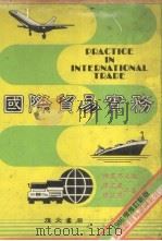 国际贸易实务  1986增修订新版   1985  PDF电子版封面    陈高昂主编 